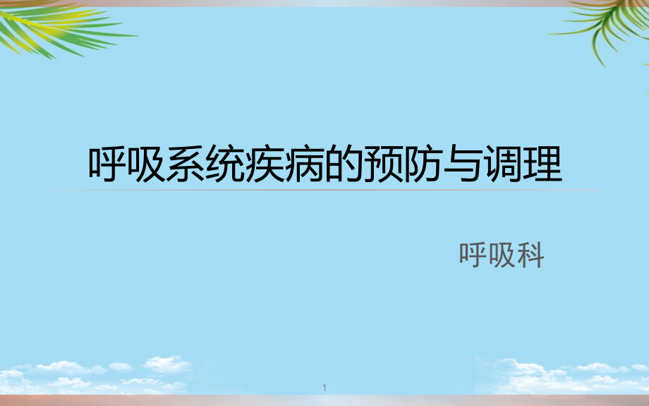 呼吸系统疾病的预防与调理课件_第1页