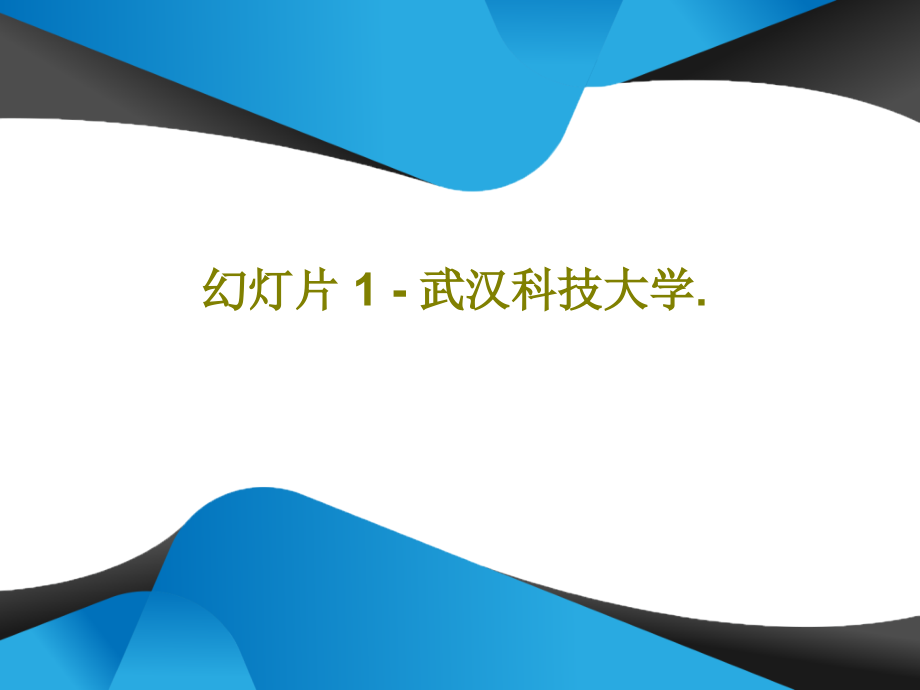 教学课件-1---武汉科技大学教学课件_第1页