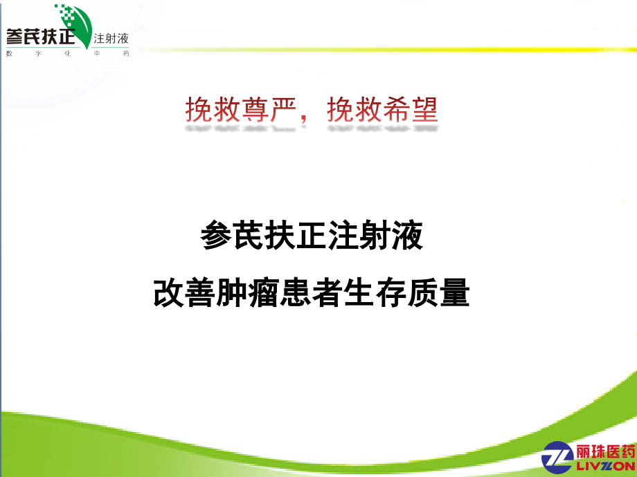 参芪扶正注射液在肿瘤科的应用课件_第1页