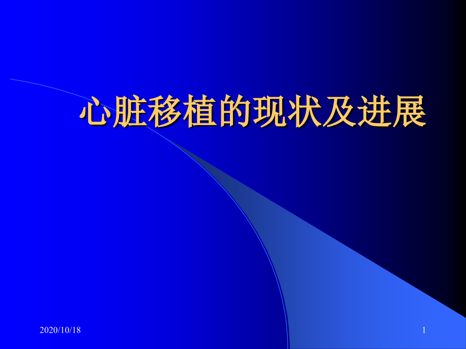 心脏移植的现状及进展优选课件_第1页