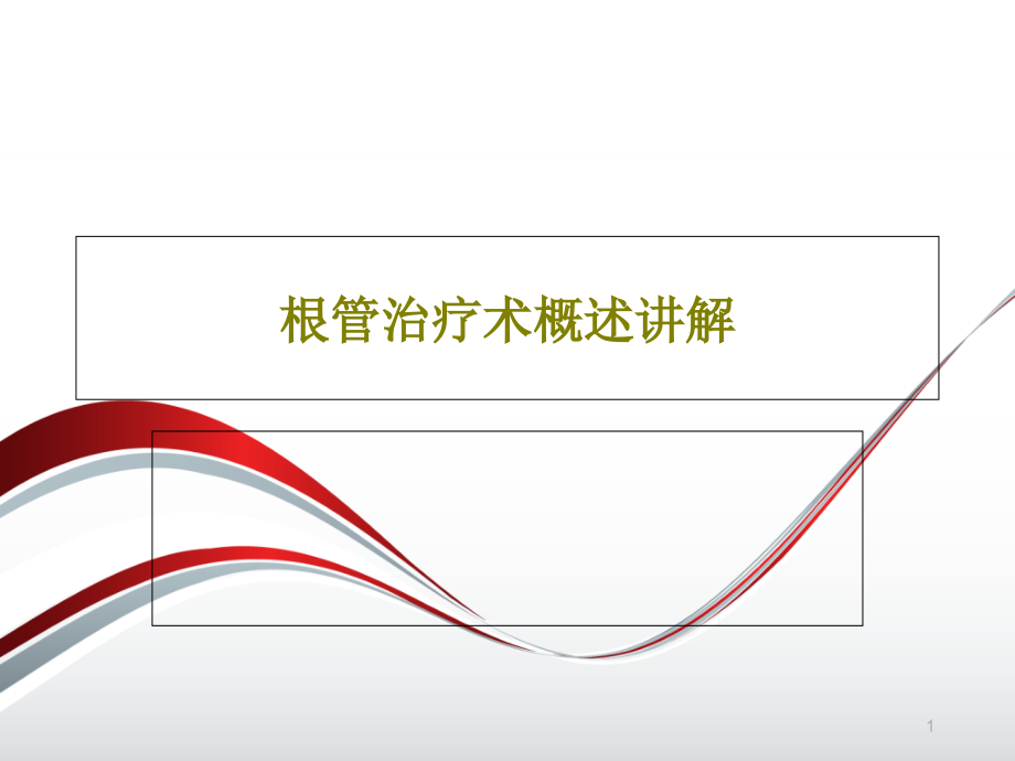 根管治疗术概述讲解课件_第1页