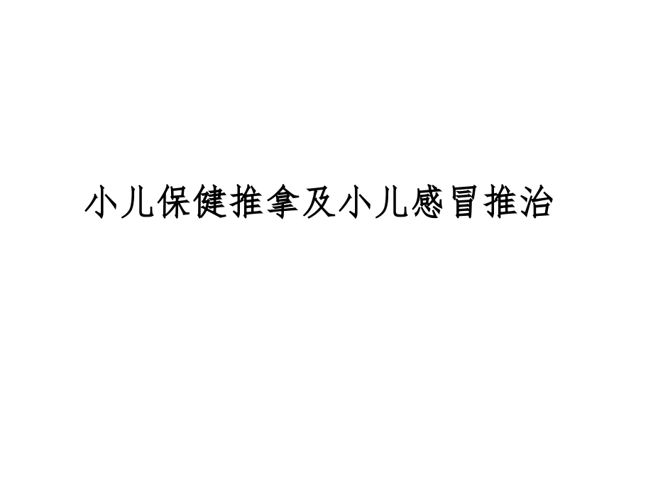 小儿保健推拿与小儿感冒推治培训课件_第1页