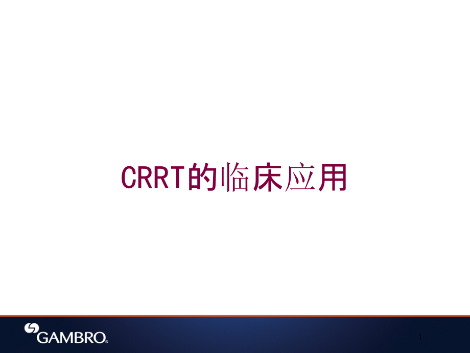 CRRT的临床应用培训ppt课件_第1页