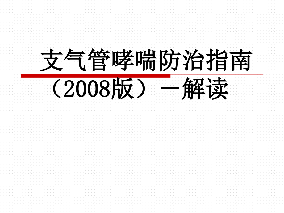 支气管哮喘防治指南解读课件_第1页