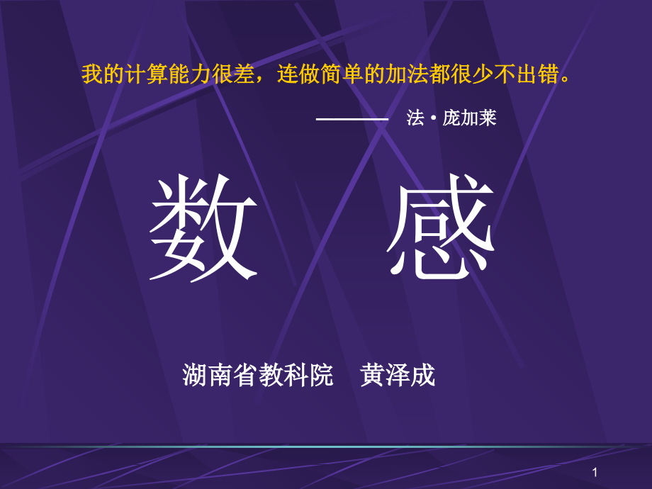 我的计算能力很差连做简单的加法都很少不出错法庞加莱课件_第1页