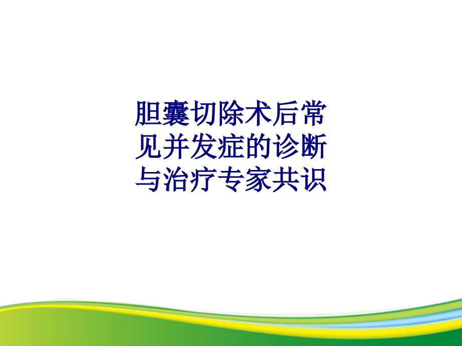 医学胆囊切除术后常见并发症的诊断与治疗专家共识专题培训 培训ppt课件_第1页