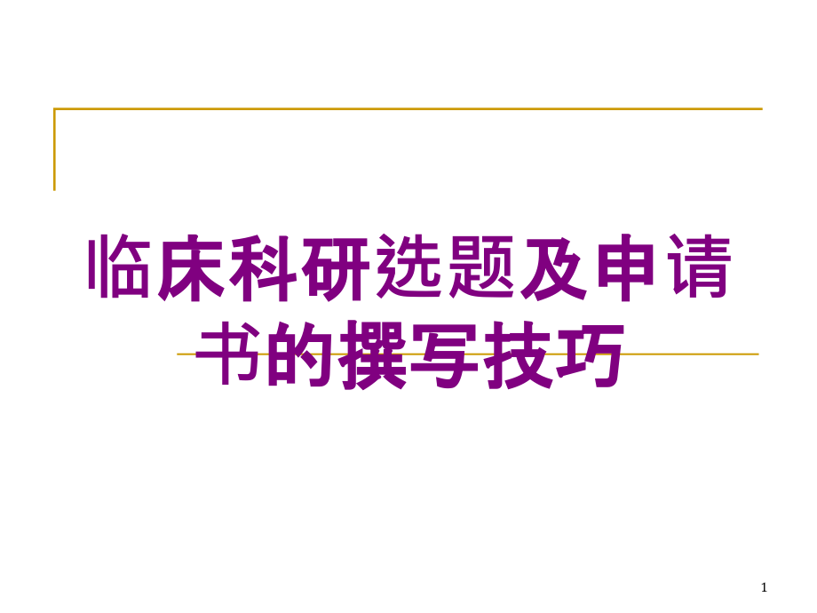 临床科研选题及申请书的撰写技巧培训ppt课件_第1页