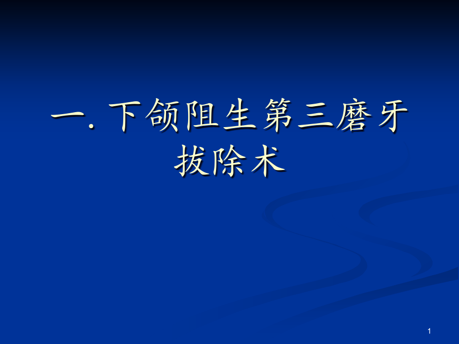 医学ppt课件阻生牙拔除术_第1页