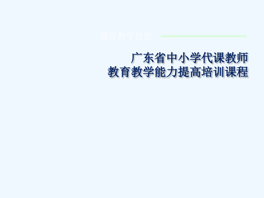 教育教学技能专题四1课件_第1页