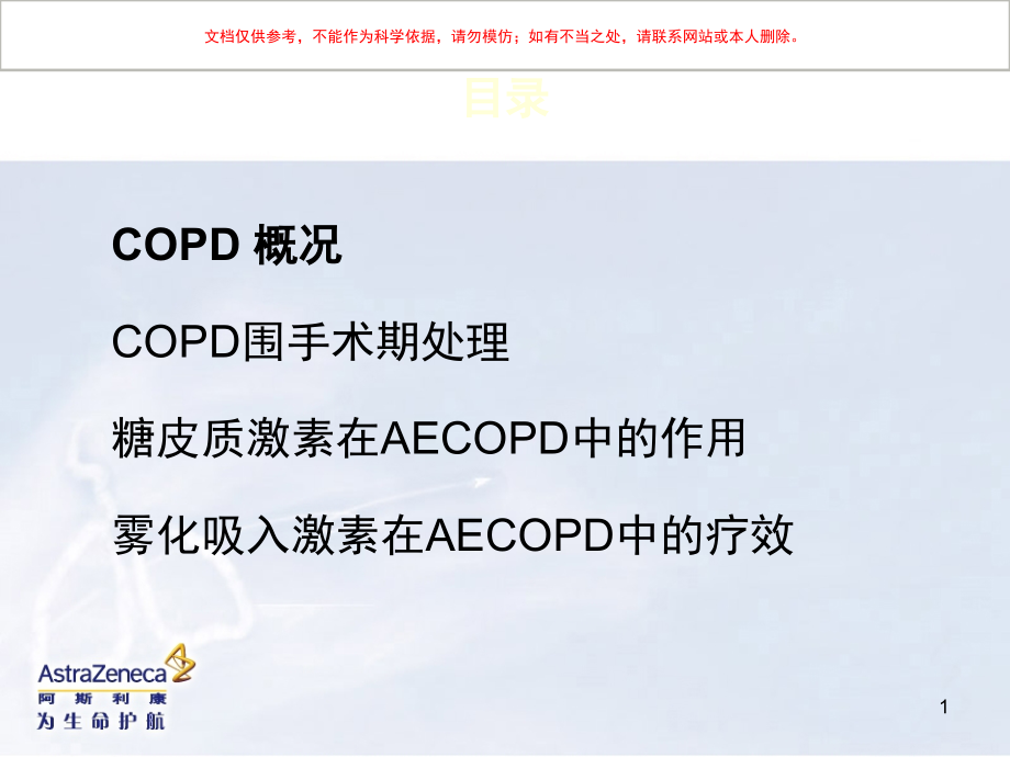 COPD患者围手术期的气道管理培训ppt课件_第1页