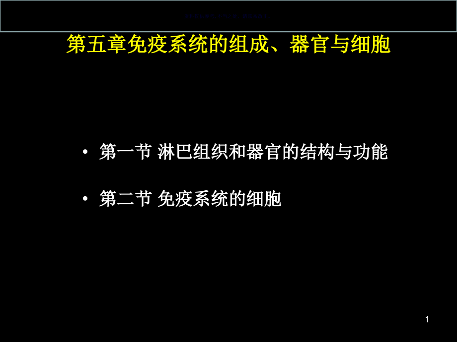 免疫系统的组织器官和细胞课件_第1页