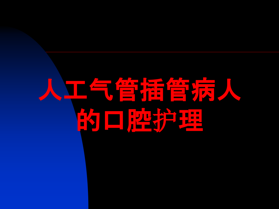 人工气管插管病人的口腔护理培训ppt课件_第1页