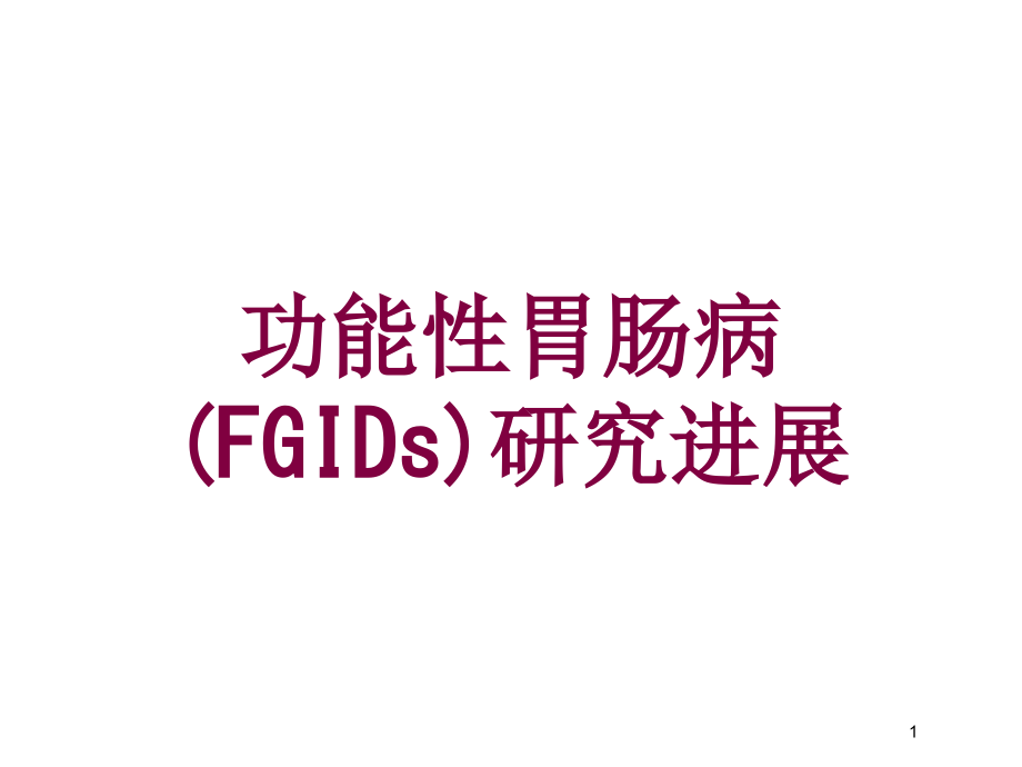 功能性胃肠病(FGIDs)研究进展培训ppt课件_第1页