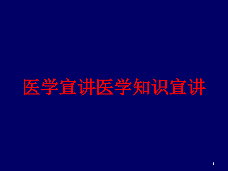 医学宣讲医学知识宣讲培训ppt课件_第1页