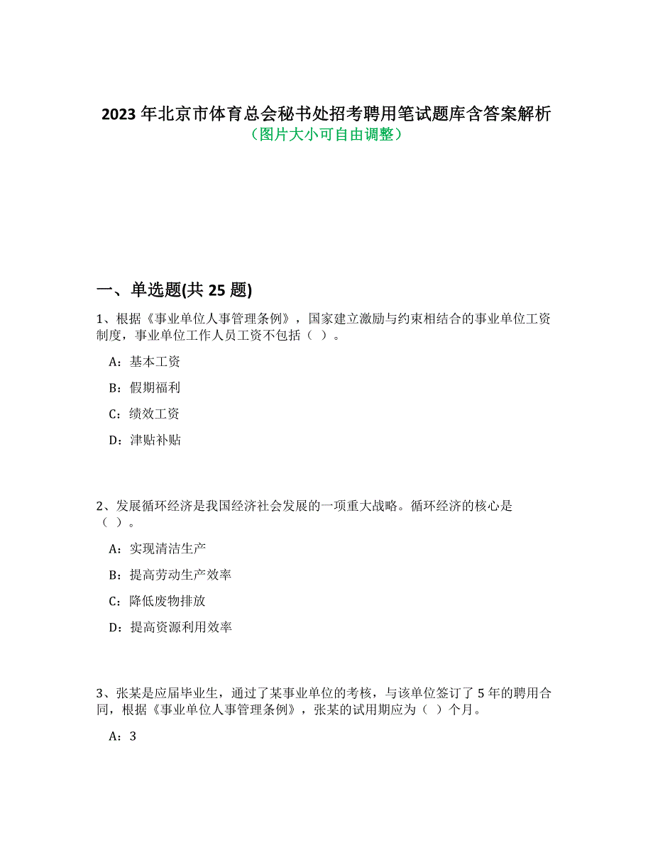 2023年北京市体育总会秘书处招考聘用笔试题库含答案解析-6_第1页