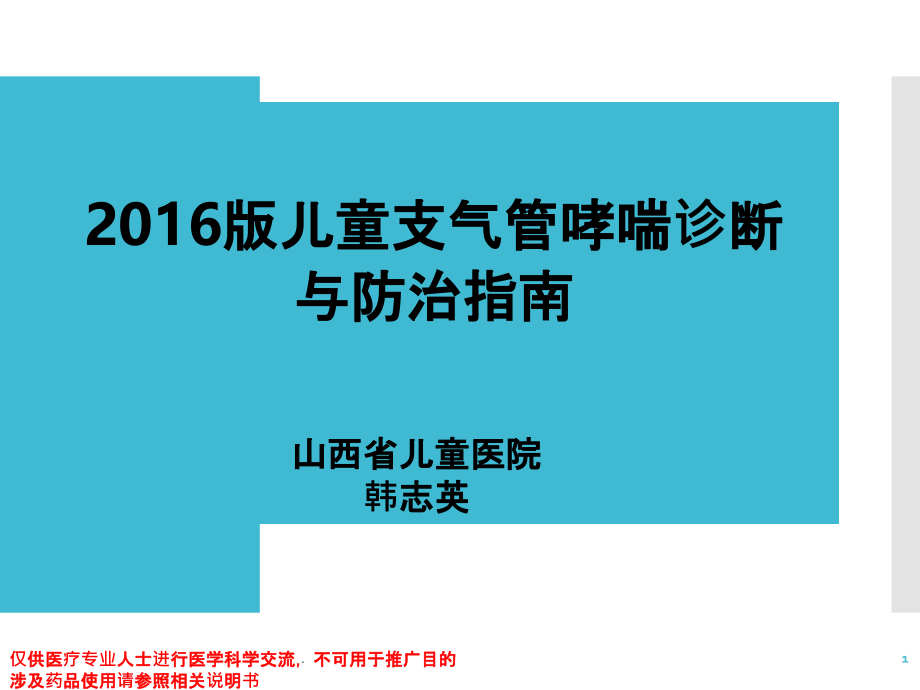 儿童支气管哮喘诊断与防治指南课件_第1页