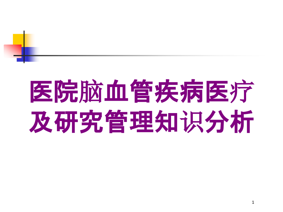 医院脑血管疾病医疗及研究管理知识分析培训ppt课件_第1页