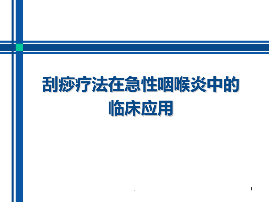 刮痧疗法在急性咽炎中的临床应用培训 医学ppt课件_第1页