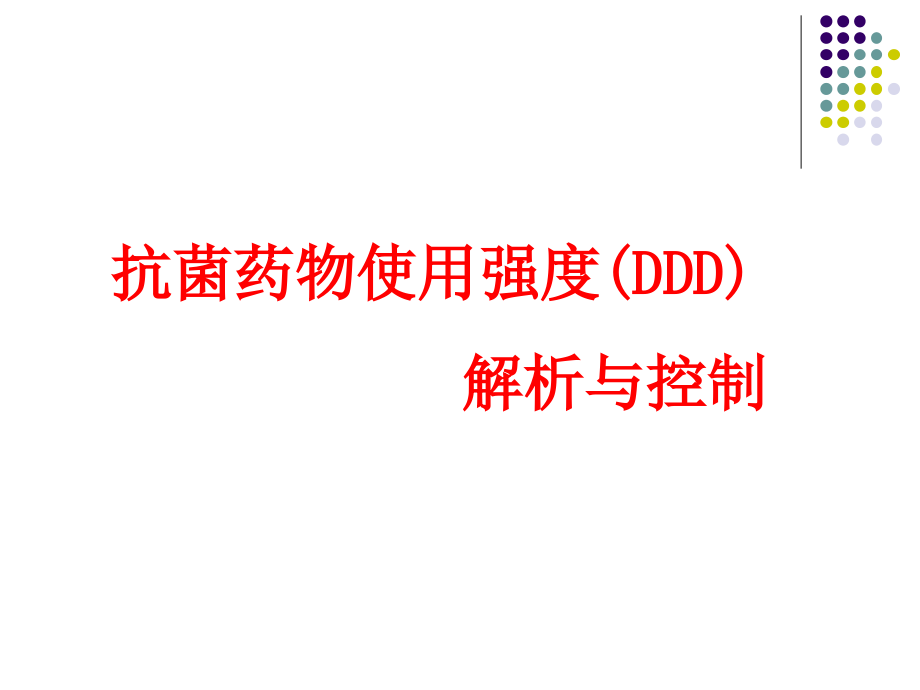 抗菌药物使用强度DDD解析与控制教学课件_第1页