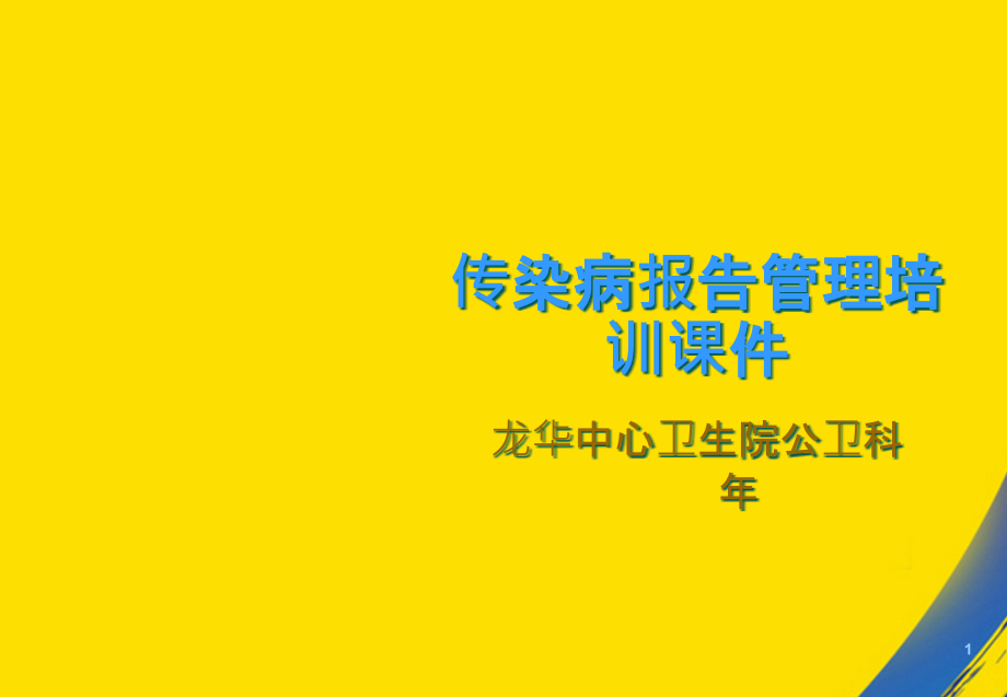 医生传染病规范化管理培训课件_第1页