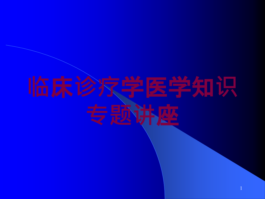 临床诊疗学医学知识专题讲座培训ppt课件_第1页