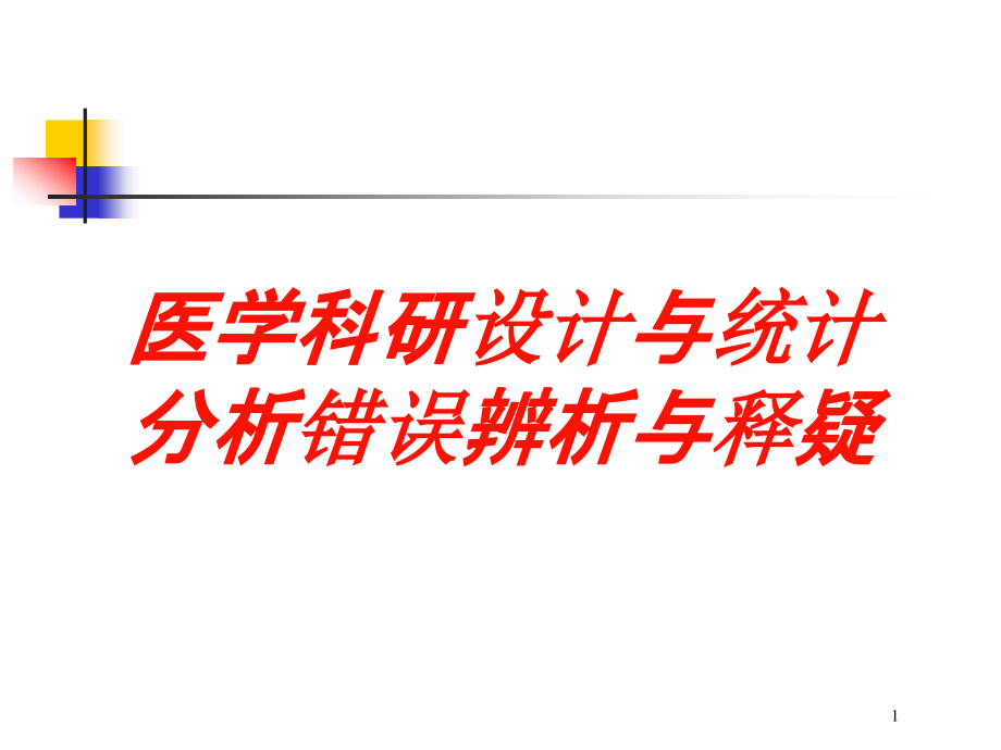 医学科研设计与统计分析错误辨析与释疑培训ppt课件_第1页