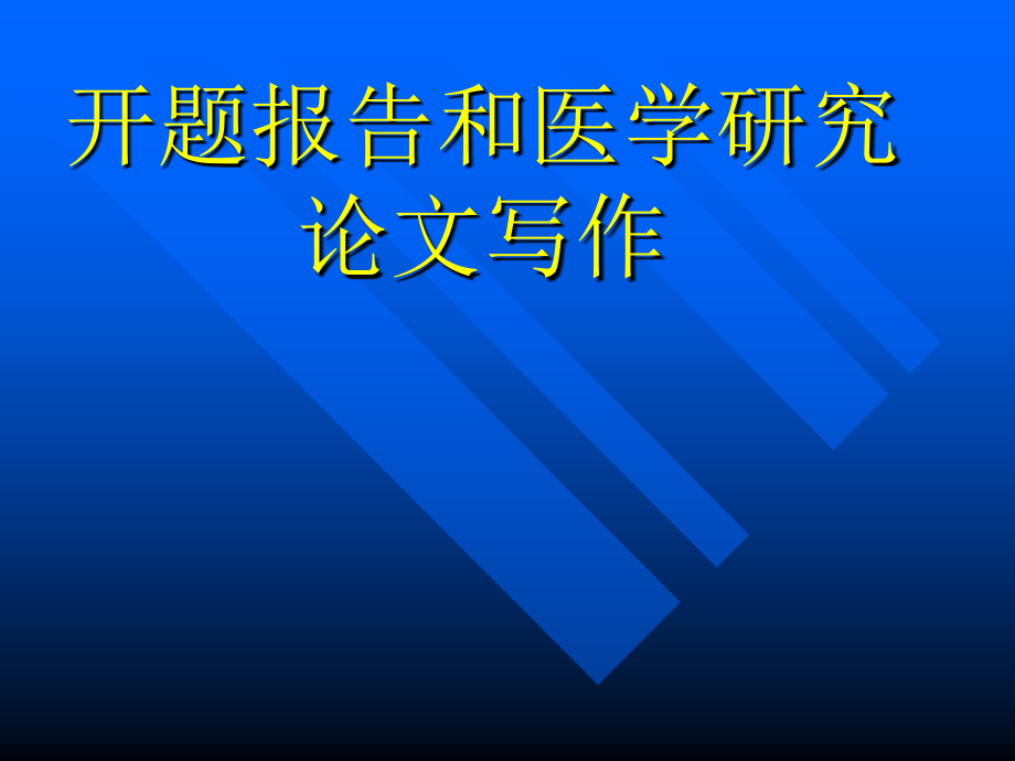 医学生开题报告--课件_第1页