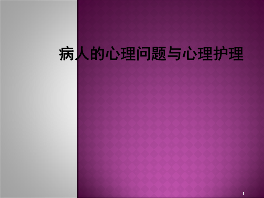 医学ppt课件病人的心理问题与心理护理_第1页