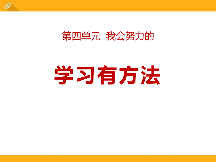 《學(xué)習(xí)有方法》課件_第1頁