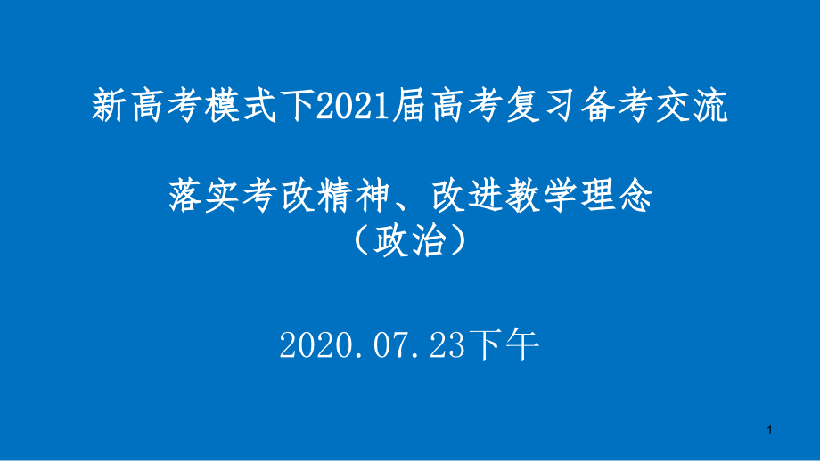 新高考模式下基于核心素养培养的2021届高三复习复习备考讲座课件_第1页