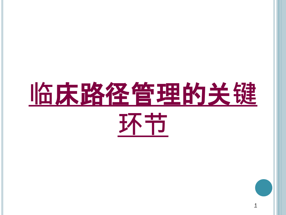 临床路径管理的关键环节培训ppt课件_第1页