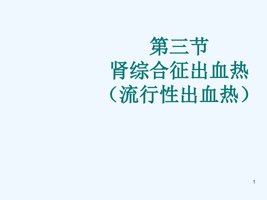 中专护理流行性出血热ppt课件_第1页