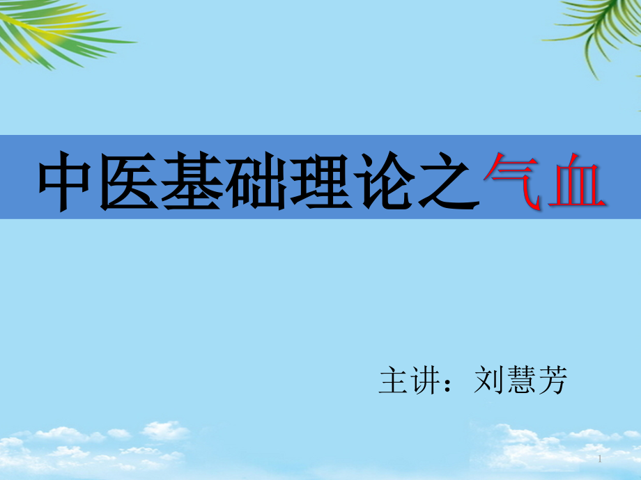 中医基础理论之气血课件_第1页