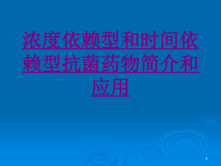 医学浓度依赖型和时间依赖型抗菌药物简介和应用培训 培训ppt课件_第1页