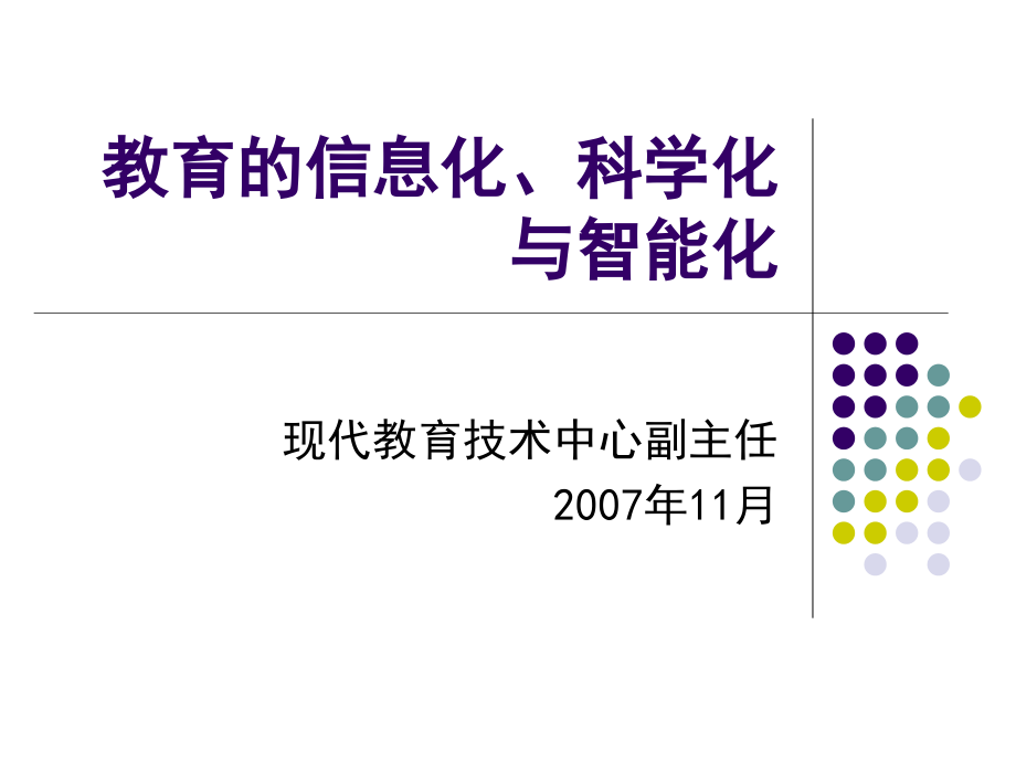 教育的信息化科学化与智能化课件_第1页