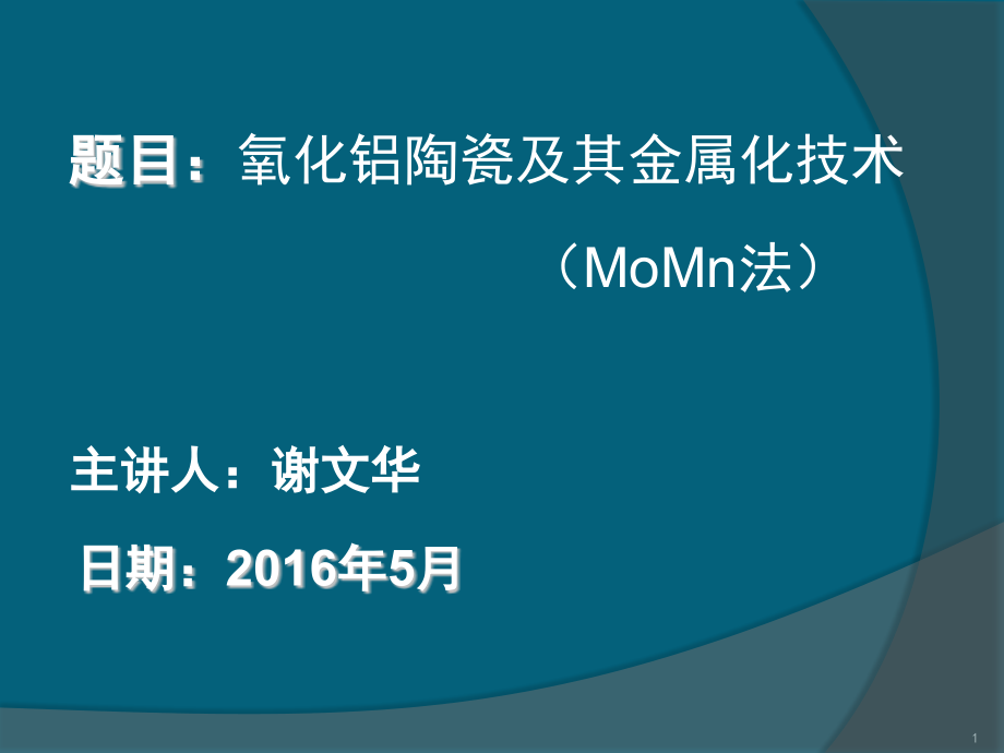 氧化铝陶瓷及其金属化技术课件_第1页