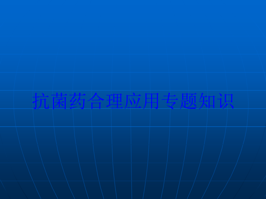 抗菌药合理应用专题知识培训课件_第1页