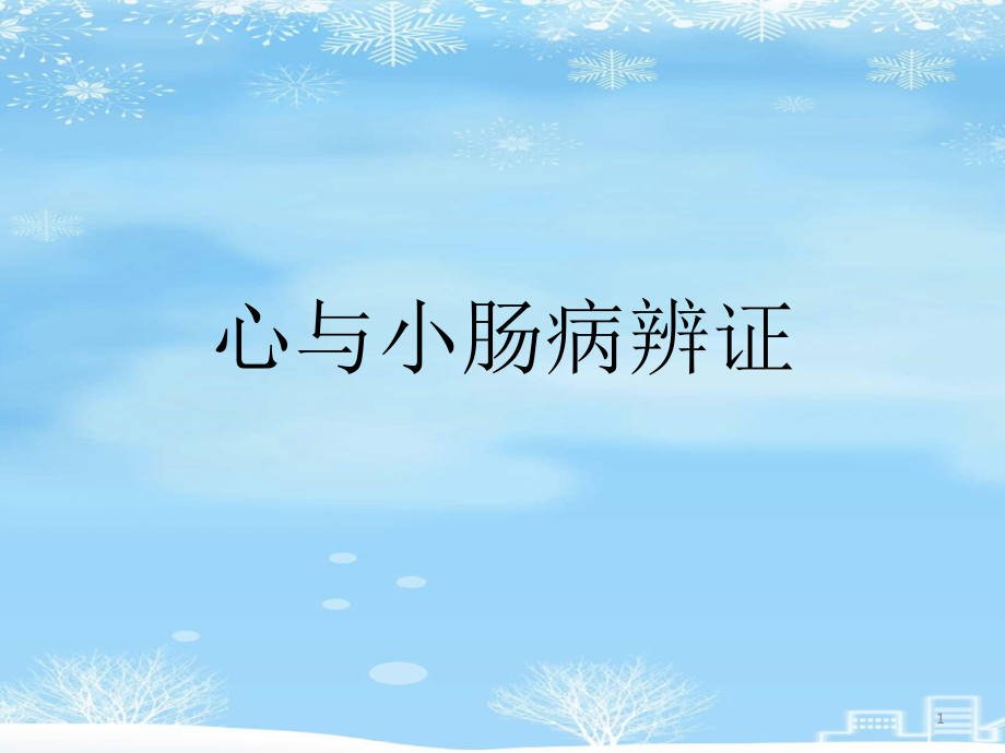 心与小肠病辨证2021完整版课件_第1页