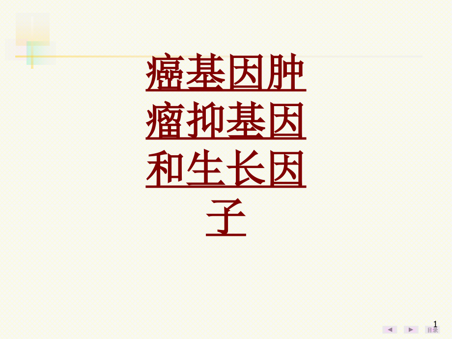 医学癌基因肿瘤抑基因和生长因子培训 培训ppt课件_第1页