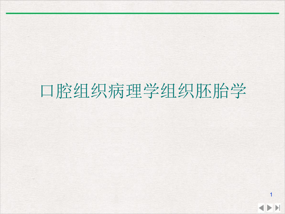 口腔组织病理学组织胚胎学ppt实用版课件_第1页