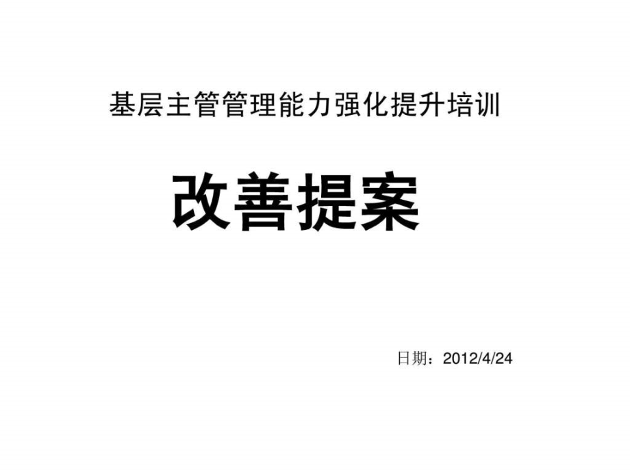 提案改善案(yuxin)-课件_第1页