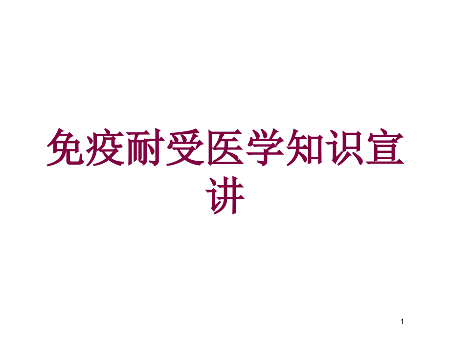 免疫耐受医学知识宣讲培训ppt课件_第1页