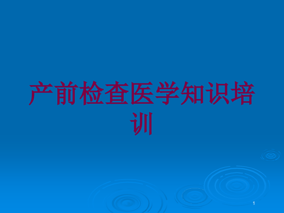 产前检查医学知识培训 ppt课件_第1页