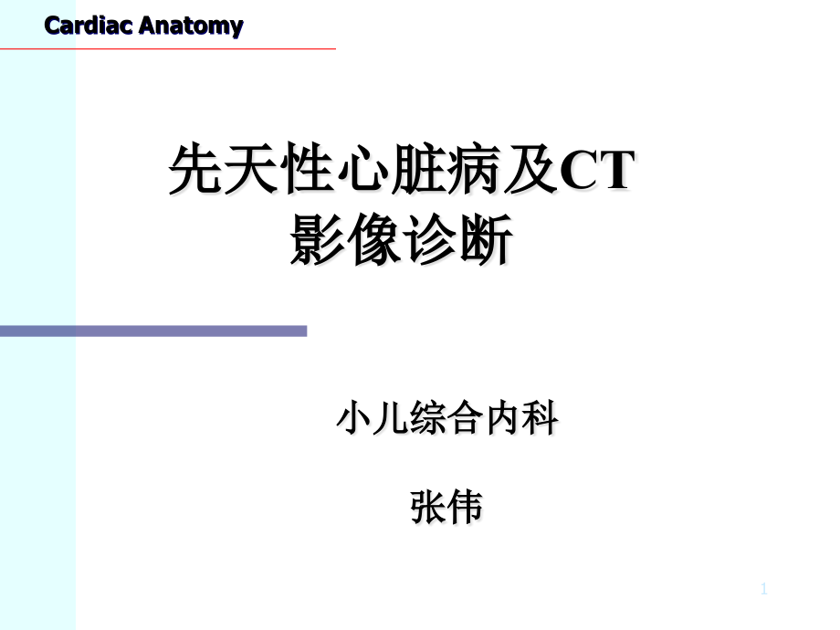 CT心脏断面解剖幻灯片培训 参考ppt课件_第1页