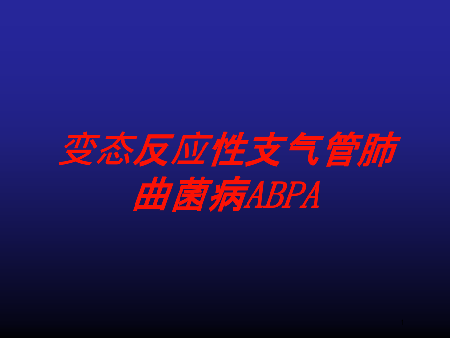 变态反应性支气管肺曲菌病ABPA培训ppt课件_第1页