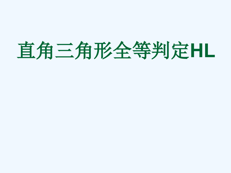 数学人教版八年级上册直角三角形全等HL课件_第1页