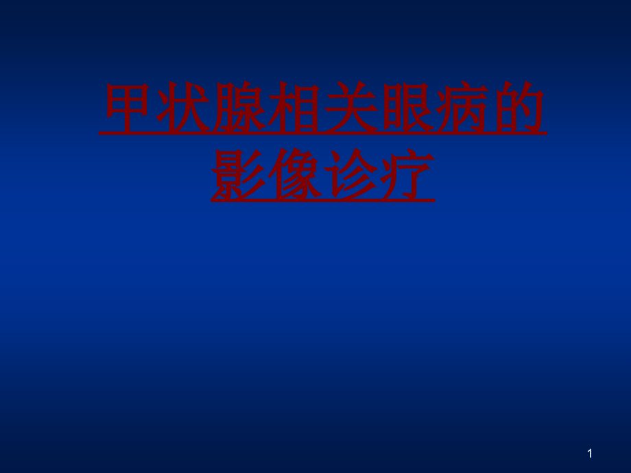 医学甲状腺相关眼病的影像诊疗培训 培训ppt课件_第1页