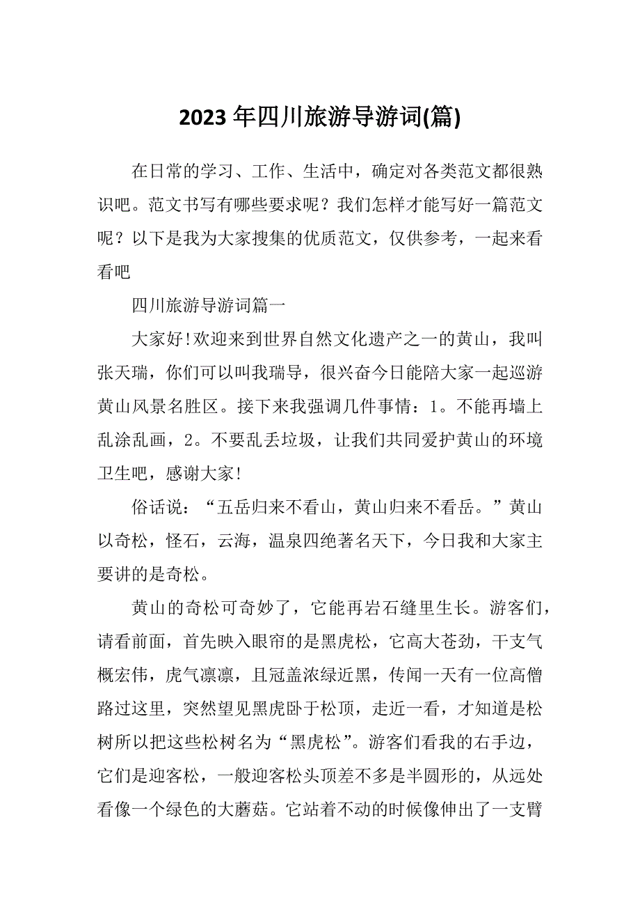 2023年四川旅游导游词(篇)_第1页