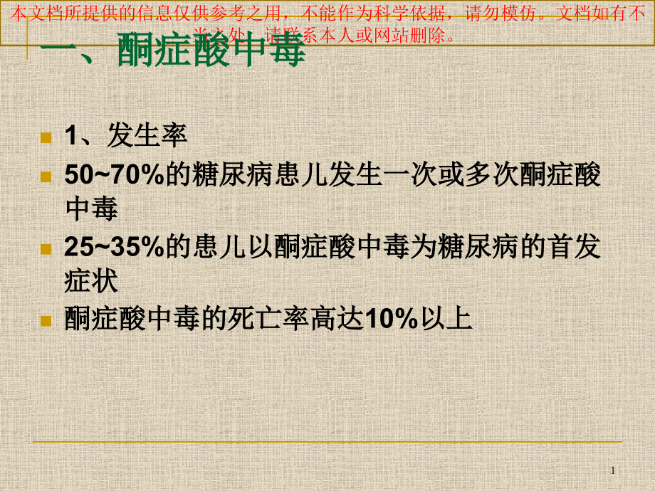 儿童糖尿病急性并发症诊治培训ppt课件_第1页