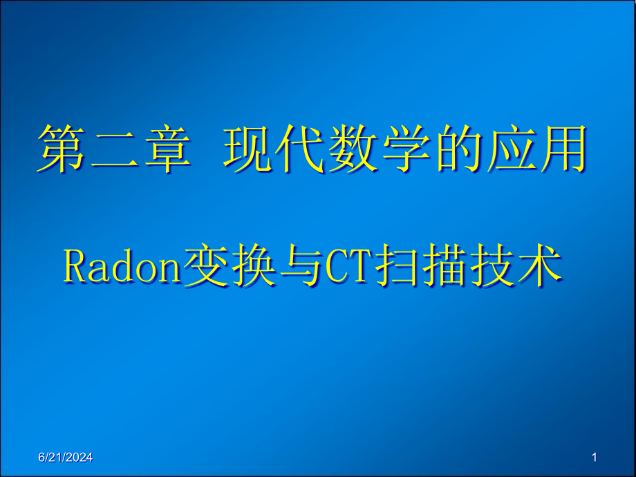 Radon变换与CT扫描技术PPT文档课件_第1页